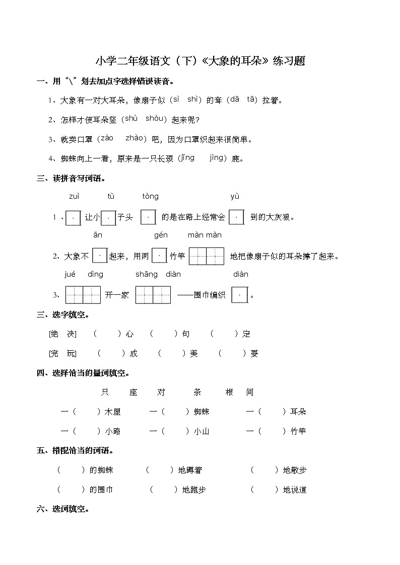部编版语文二年级下册 19大象的耳朵   练习题（含答案）01