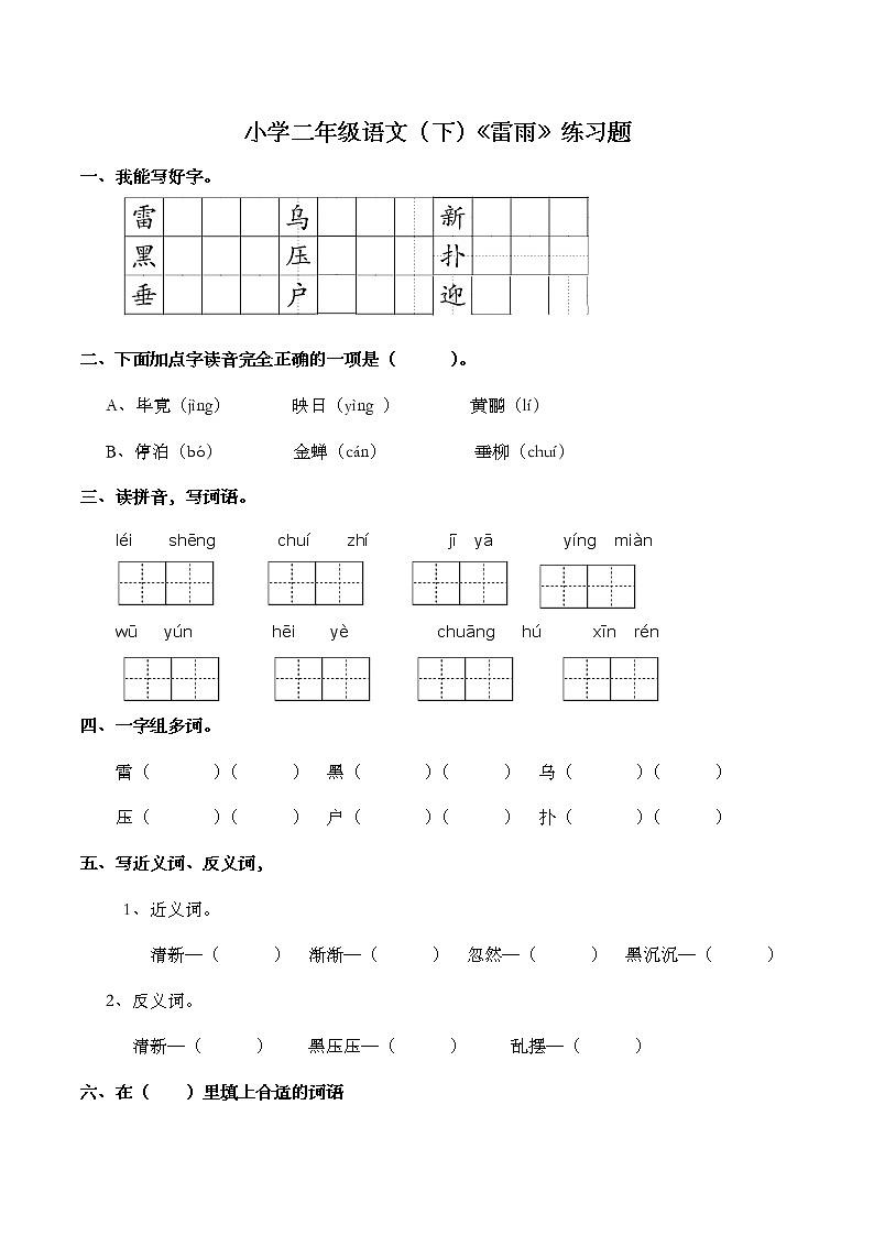 部编版语文二年级下册 16雷雨  练习题（含答案）01