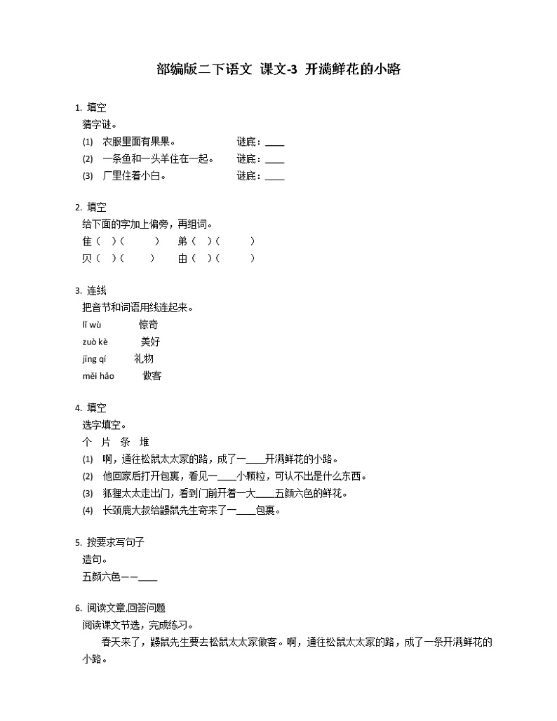 部编版语文二年级下册 3 开满鲜花的小路  同步练习（无答案）第1页