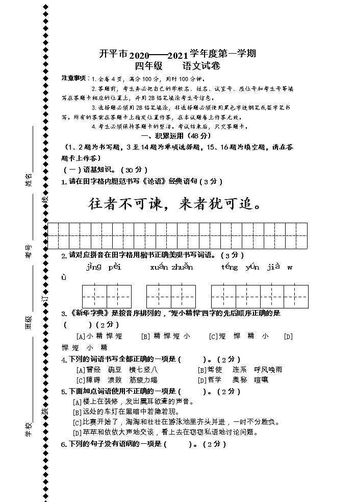广东省江门市开平市2020-2021学年四年级下学期期末语文试卷第1页