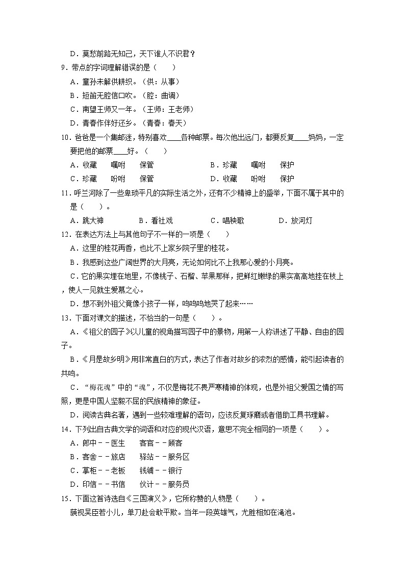 期中基础知识过关练习卷-2022-2023学年语文五年级下册（部编版）02