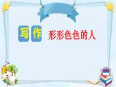 五下习作形形色色的人课件PPT