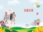 五下15 自相矛盾课件PPT