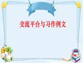 交流平台与习作例文课件PPT
