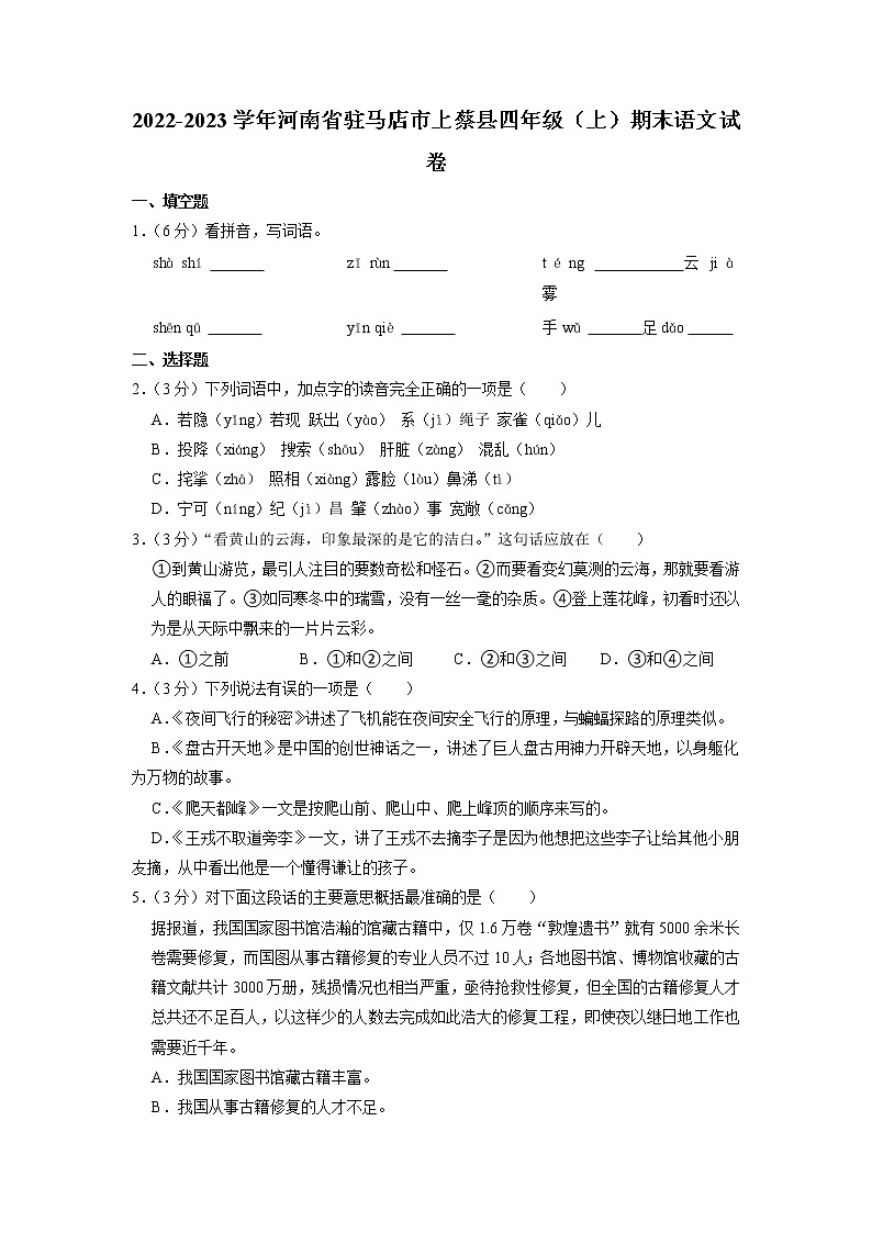 河南省驻马店市上蔡县2022-2023学年四年级上学期期末语文试卷01