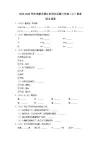 内蒙古自治区通辽市科尔沁左翼后旗2022-2023学年三年级上学期期末语文试卷