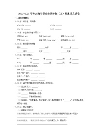 云南省保山市2020-2021学年四年级上学期期末语文试卷