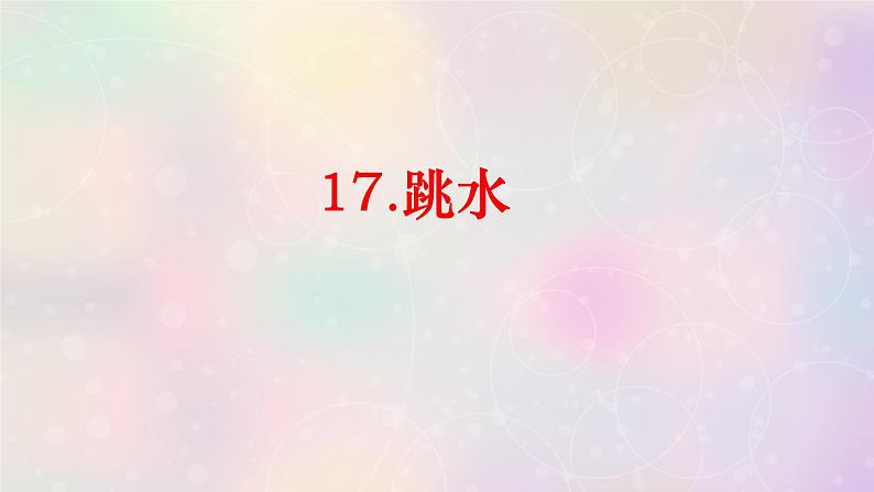 五下语文17跳水课件PPT01