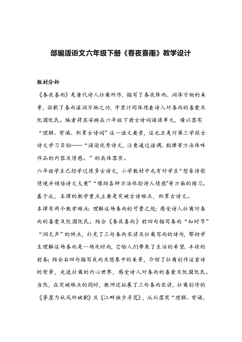 部编版语文六年级下册《春夜喜雨》教学设计第1页