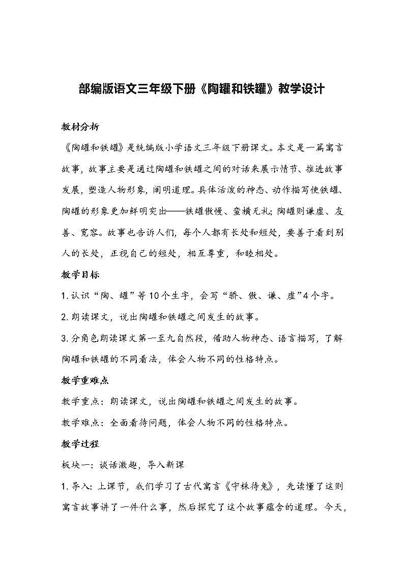 部编版语文三年级下册《陶罐和铁罐》教学设计01