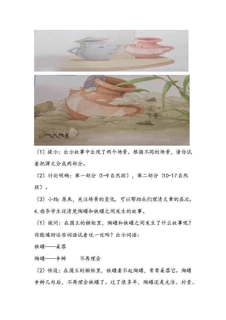 部编版语文三年级下册《陶罐和铁罐》教学设计03