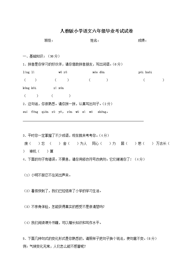 2020人教版小学语文小升初试卷及答案第1页