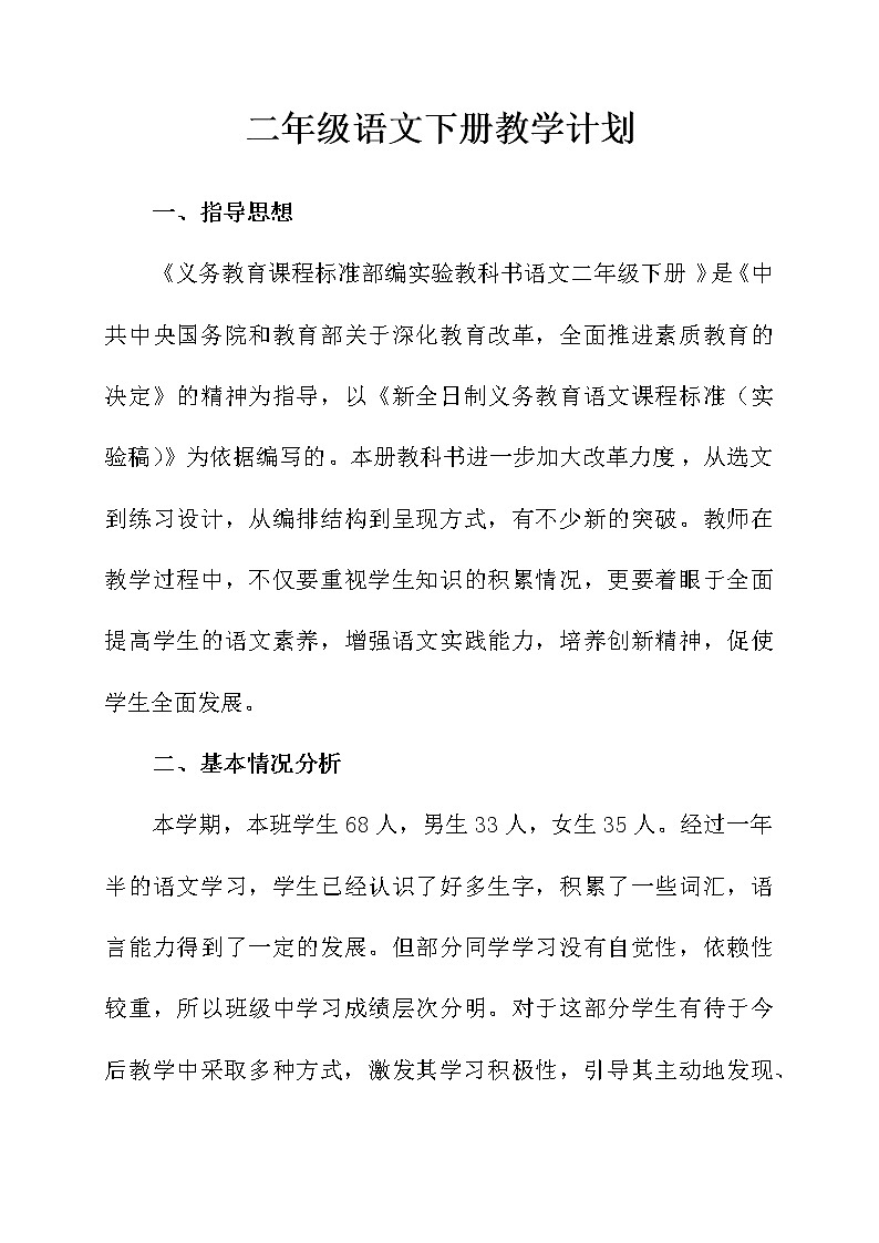 人教版语文二年级下册教学计划及教学进度表第1页