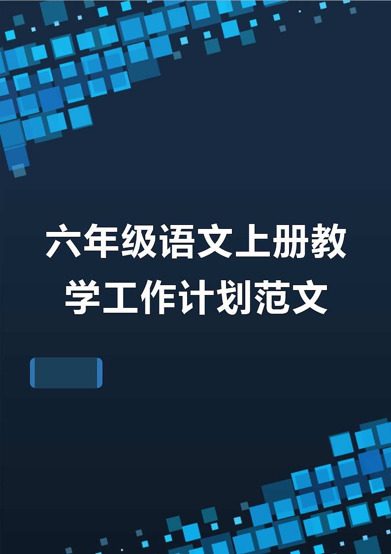 人教版语文六年级上册教学计划01