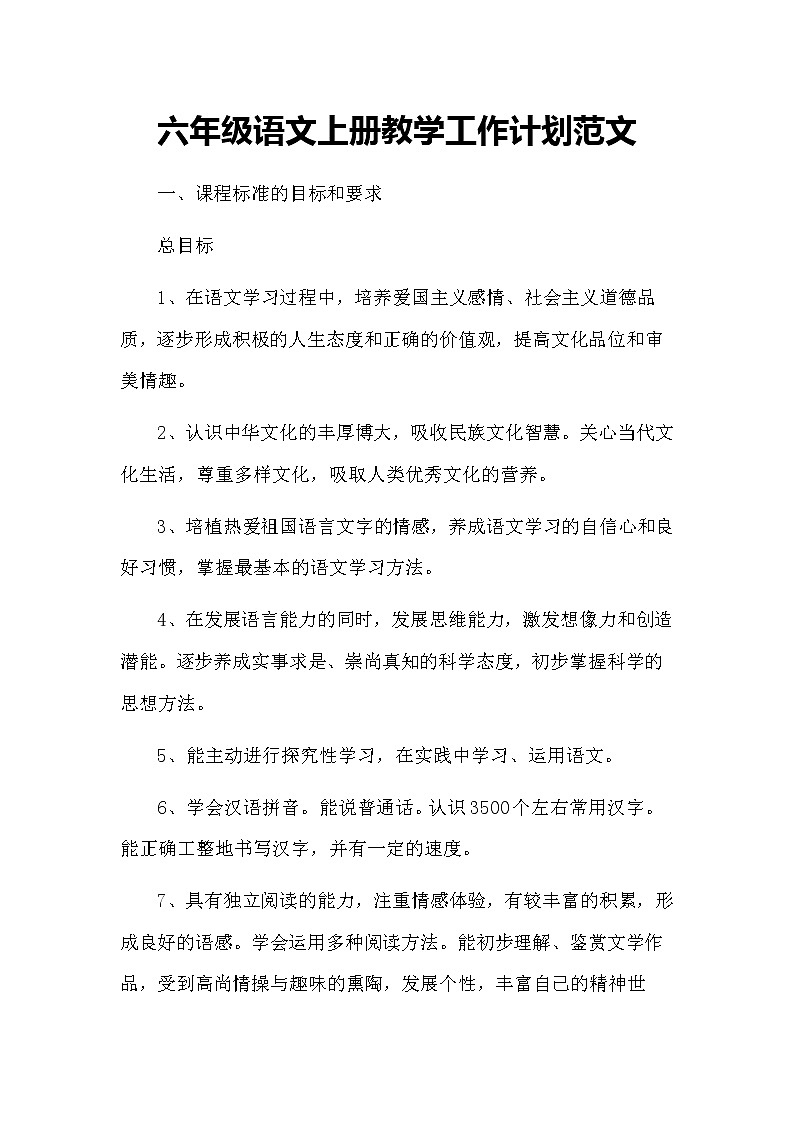 人教版语文六年级上册教学计划02