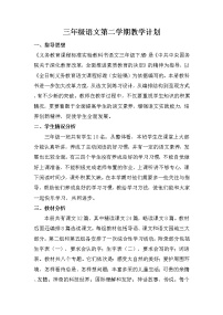 人教版语文三年级下册教学计划及进度表