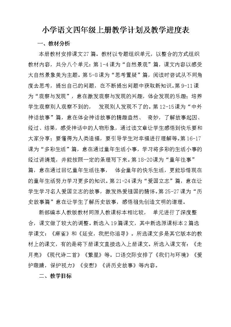 人教版语文四年级上册教学计划及教学进度表第1页
