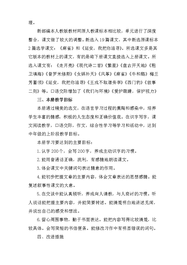 人教版语文四年级上册教学计划及进度表02