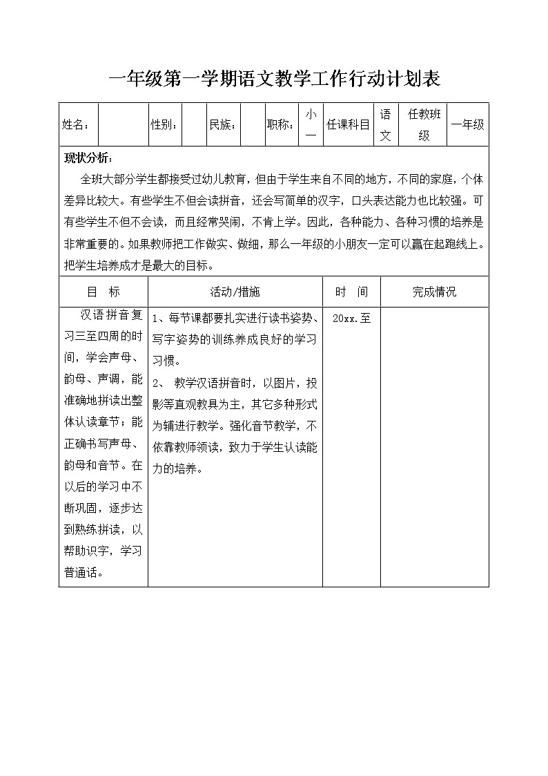 人教版语文一年级上册教学工作行动计划表第1页
