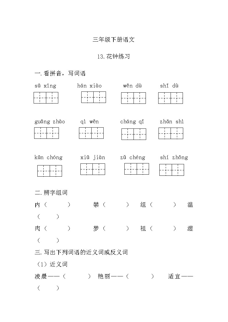 部编版语文三年级下册 花钟练习第1页