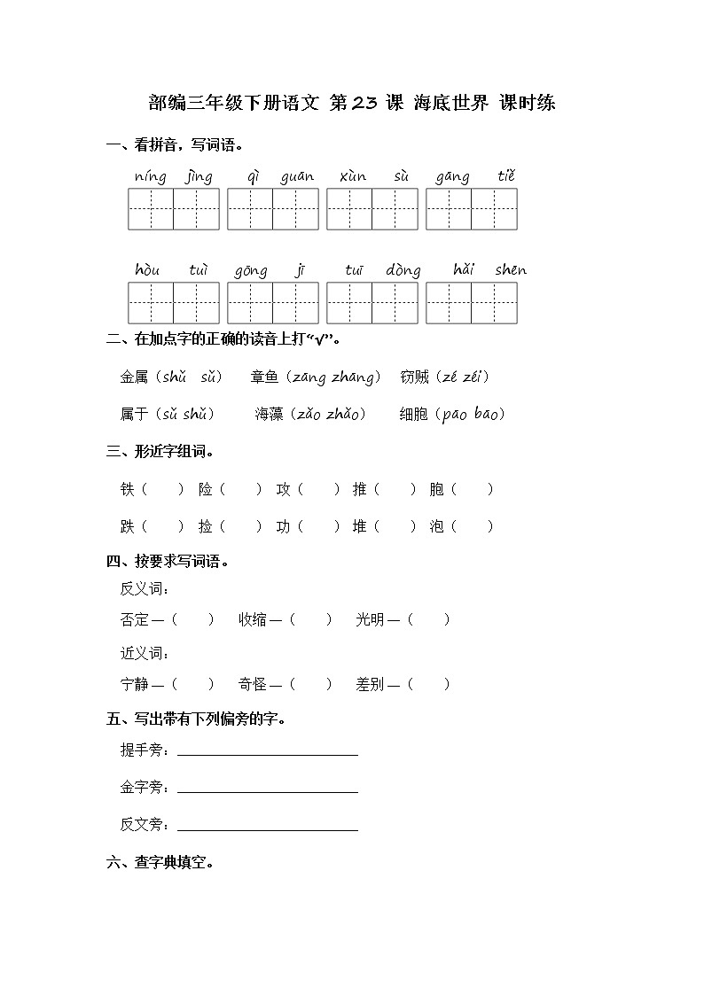 部编版语文三年级下册 23  海底世界 课时练 有答案01