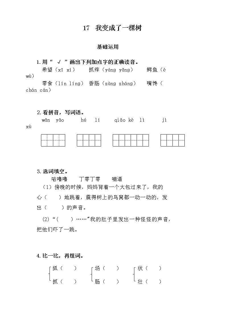部编版语文三年级下册 17 我变成了一棵树 同步练习（无答案）01