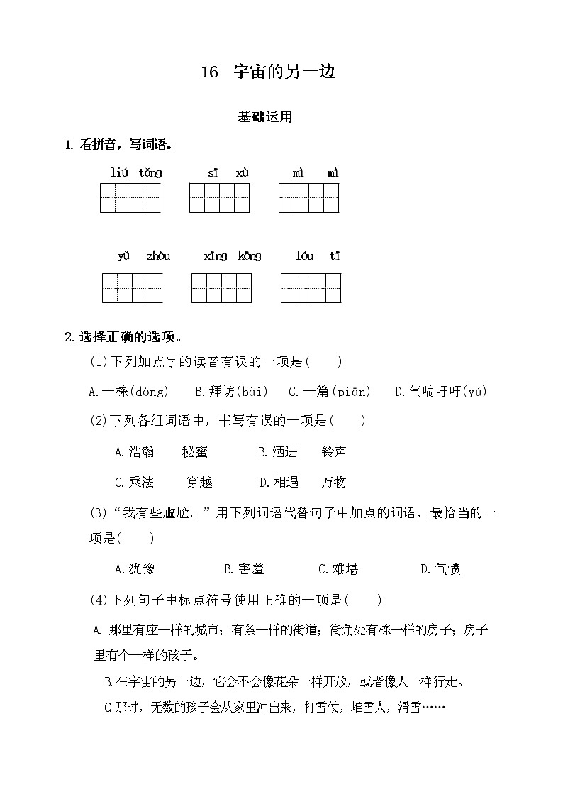 部编版语文三年级下册 16 《宇宙的另一边》同步练习（无答案）01