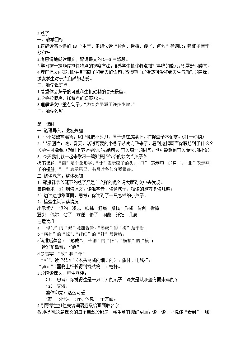 部编版语文三年级下册 2《燕子》（教案）01