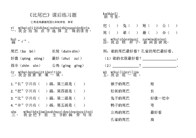 小学语文一年级上册比尾巴课后练习题01