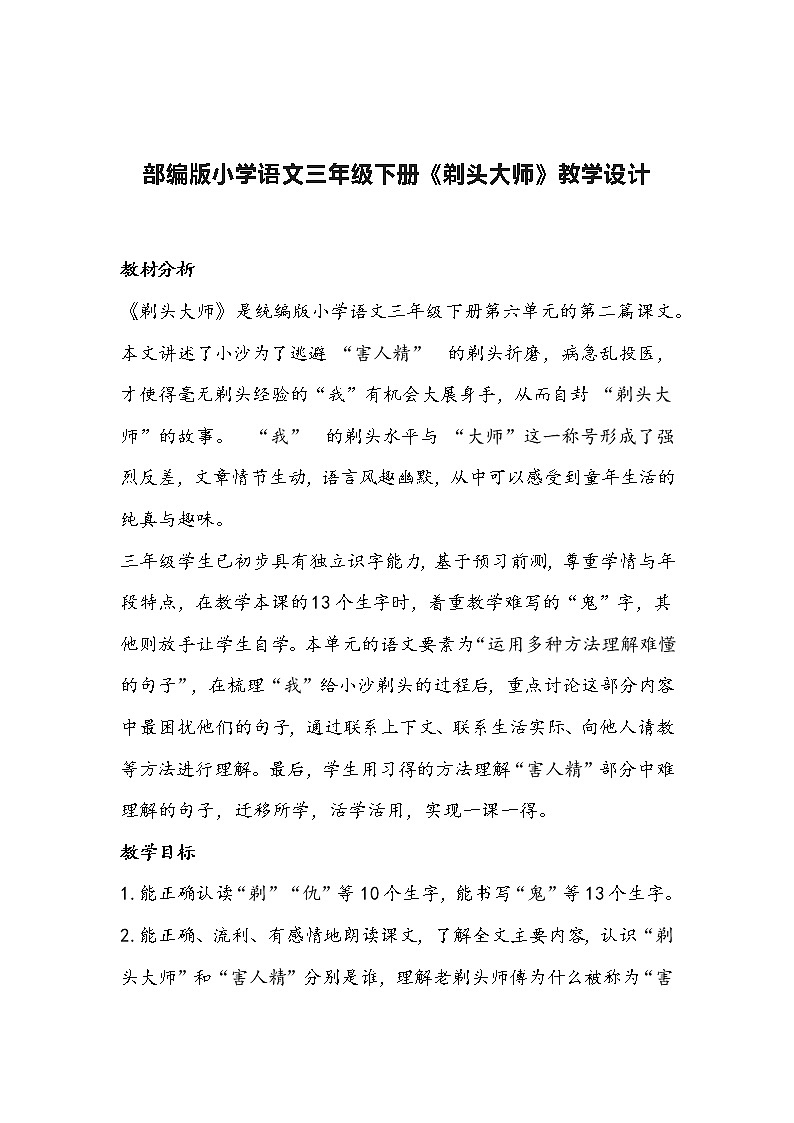 部编版小学语文三年级下册《剃头大师》教学设计01