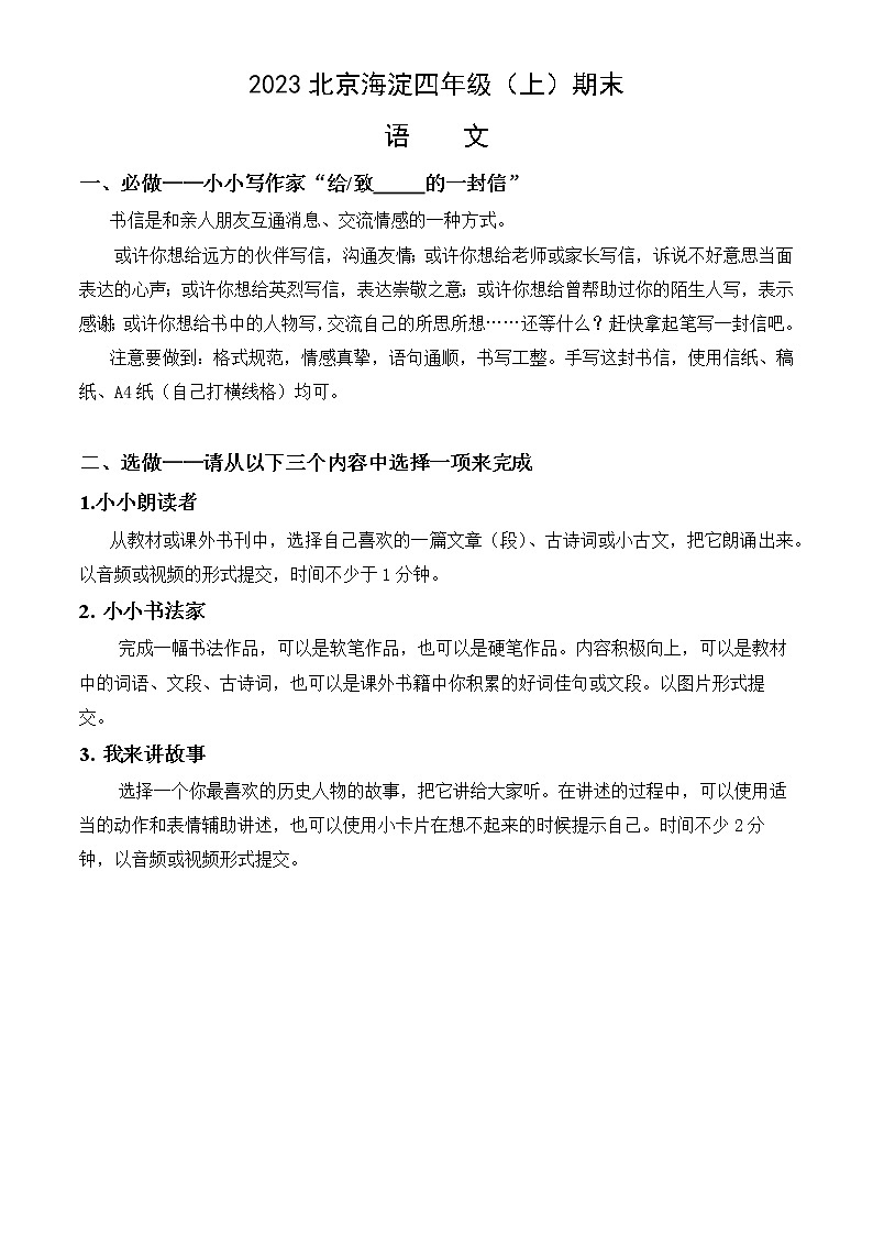 2023北京海淀四年级（上）期末语文第1页