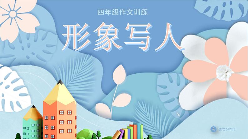 形象写人（课件）小学生作文技法指导 部编版01