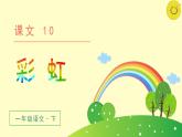 小学一年级语文《彩虹》公开课课件