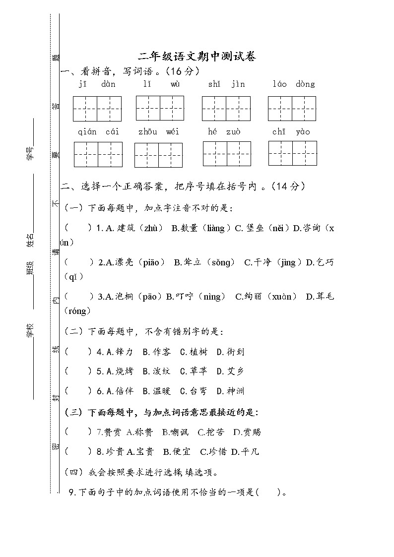 江苏省南通市 期中测试卷 2022-2023学年部编版语文二年级下册01
