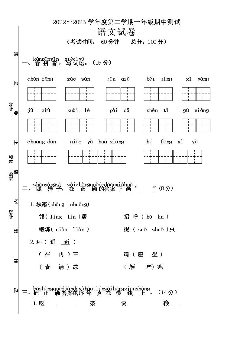 江苏省南通市 期中测试卷 2022-2023学年部编版语文一年级下册01