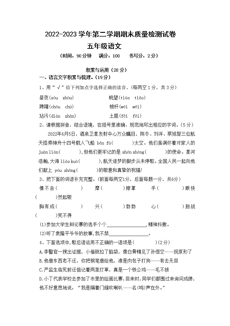 2023年小学五年级语文第二学期期末质量检测试卷（附答案）第1页