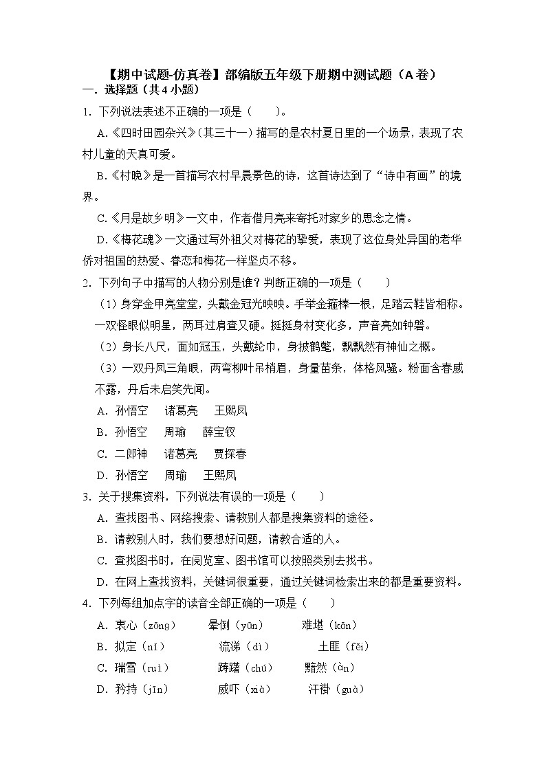 期中测试题（A卷）-2022-2023学年语文五年级下册（部编版）01