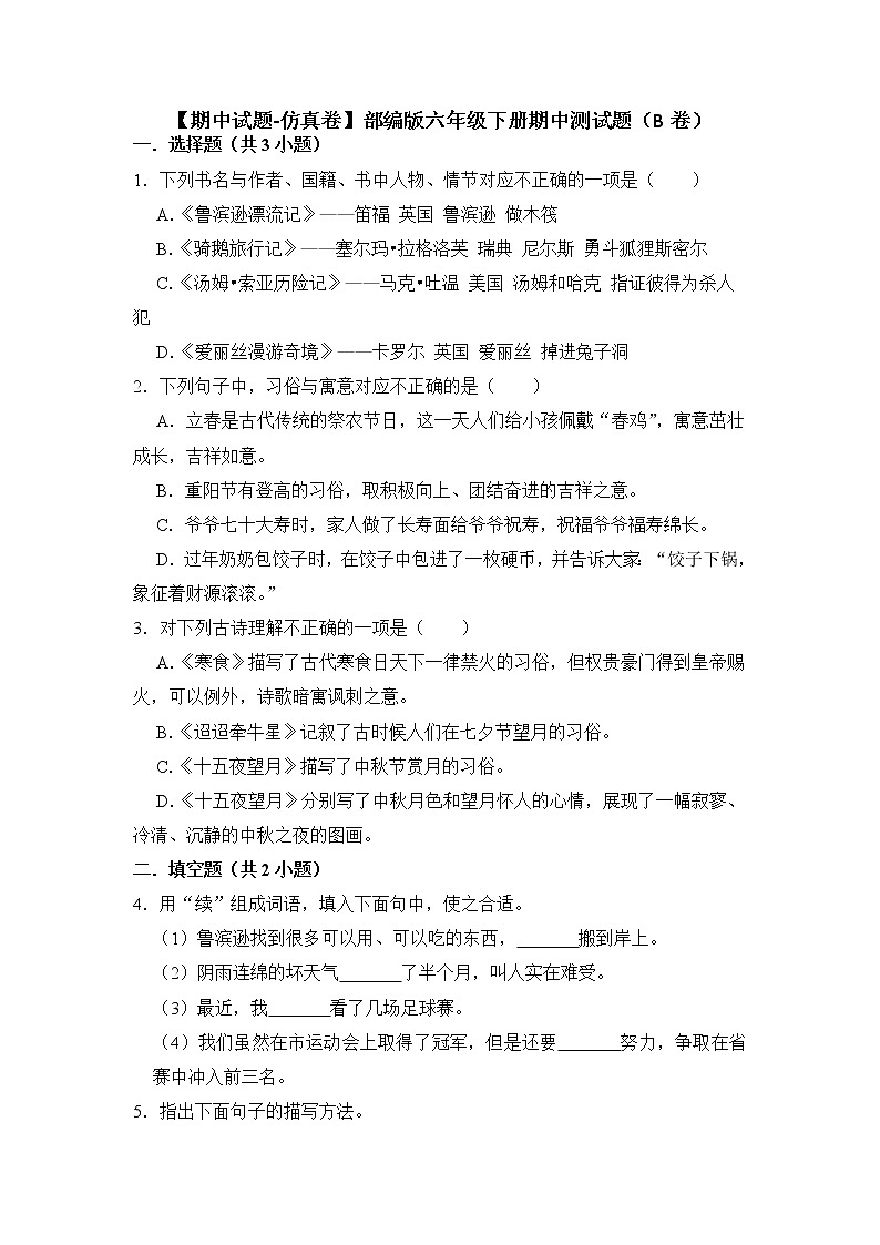 期中测试题（B卷）-2022-2023学年语文六年级下册（部编版）第1页