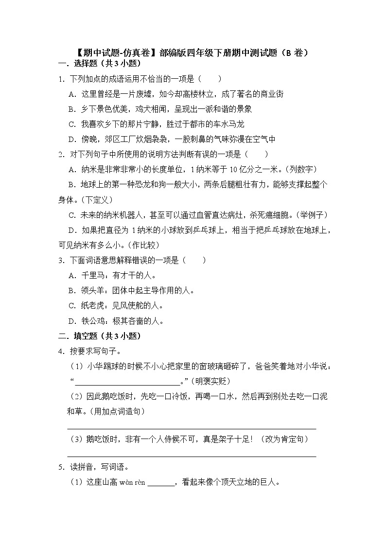 期中测试题（B卷）-2022-2023学年语文四年级下册（部编版）01