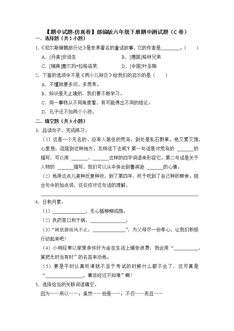 期中测试题（C卷）-2022-2023学年语文六年级下册（部编版）第1页