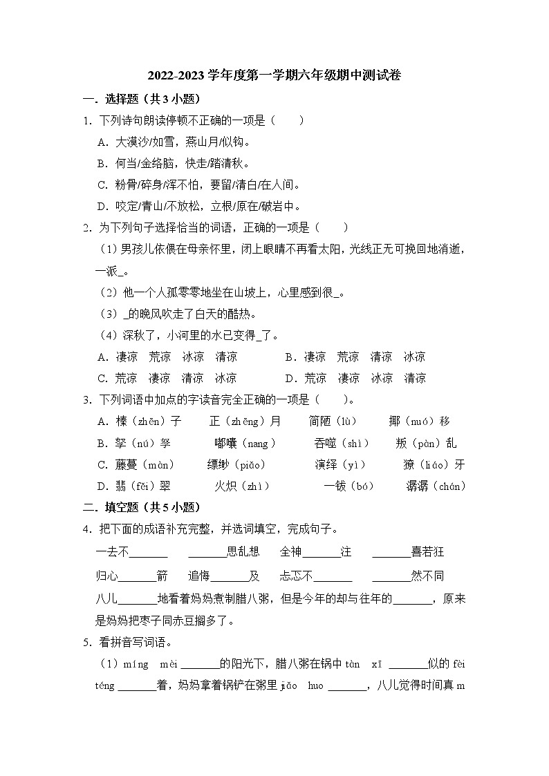 期中测试题（三）-2022-2023学年语文六年级下册（部编版）第1页