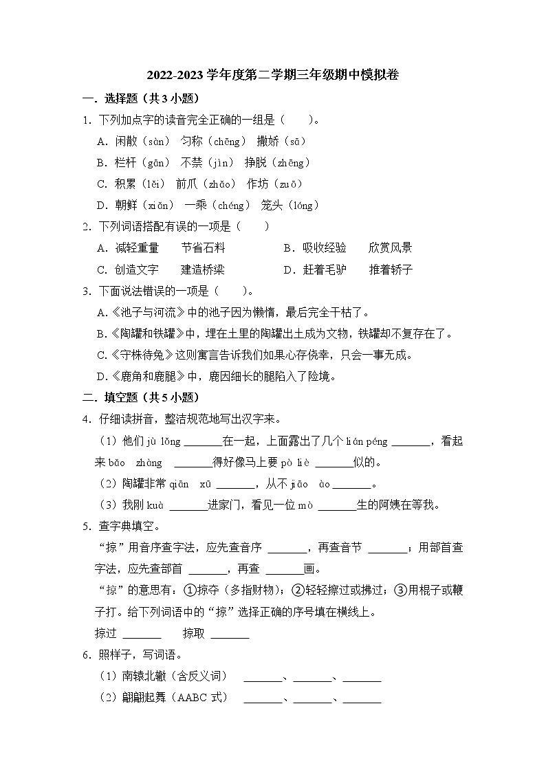 期中模拟测试题（一）-2022-2023学年语文三年级下册（部编版）01