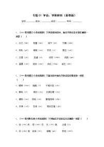 专题01 字音、字形辨析-2021-2022学年小升初语文真题汇编（贵州专版）