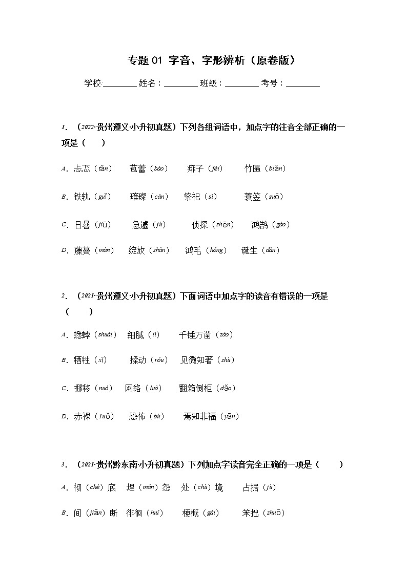 专题01 字音、字形辨析-2021-2022学年小升初语文真题汇编（贵州专版）01