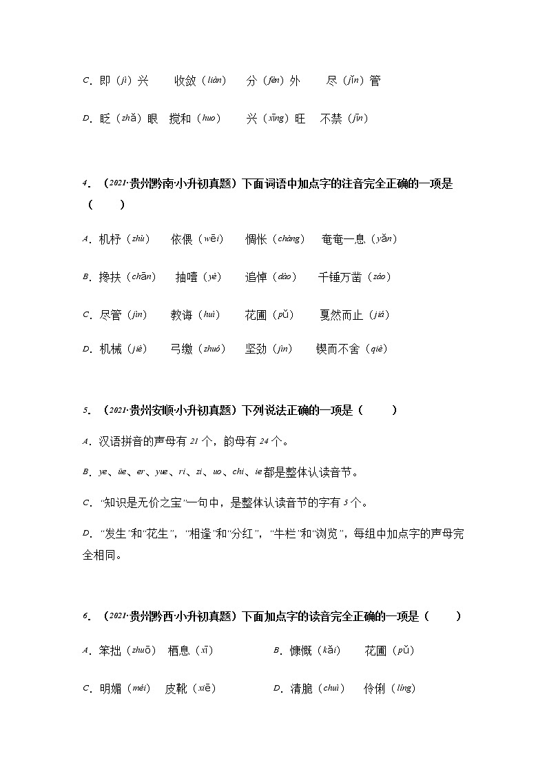 专题01 字音、字形辨析-2021-2022学年小升初语文真题汇编（贵州专版）02