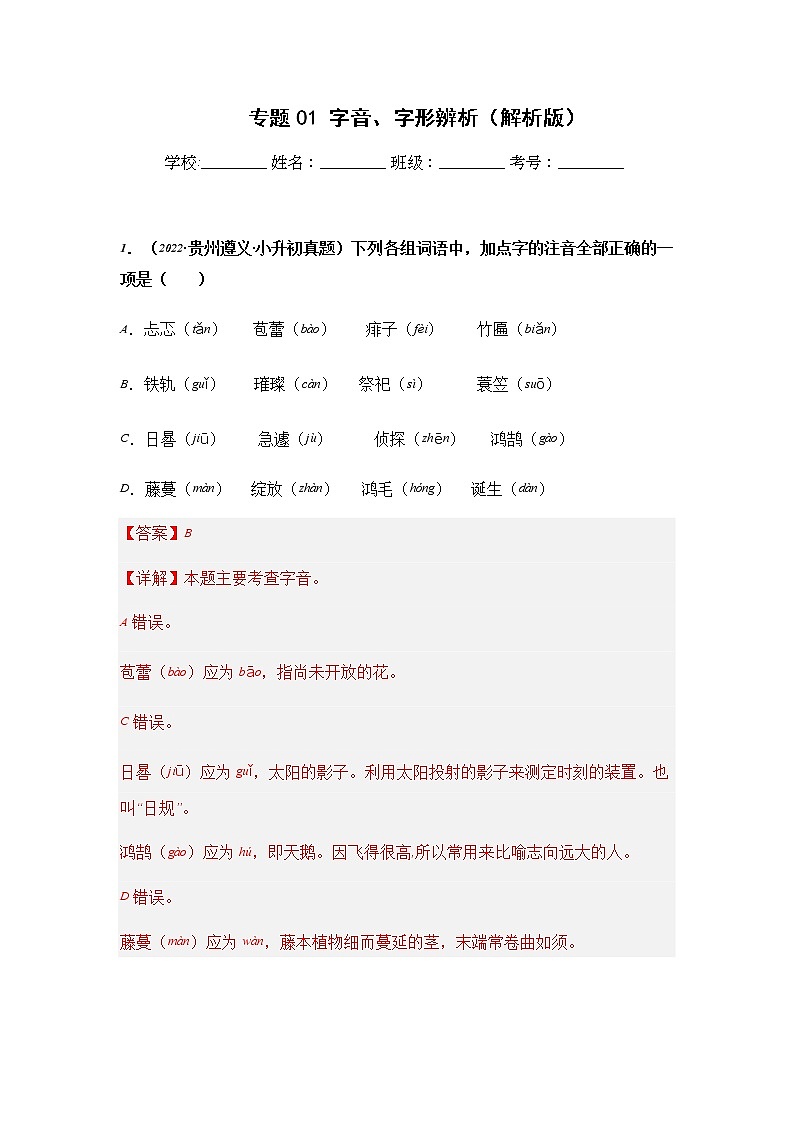 专题01 字音、字形辨析-2021-2022学年小升初语文真题汇编（贵州专版）01