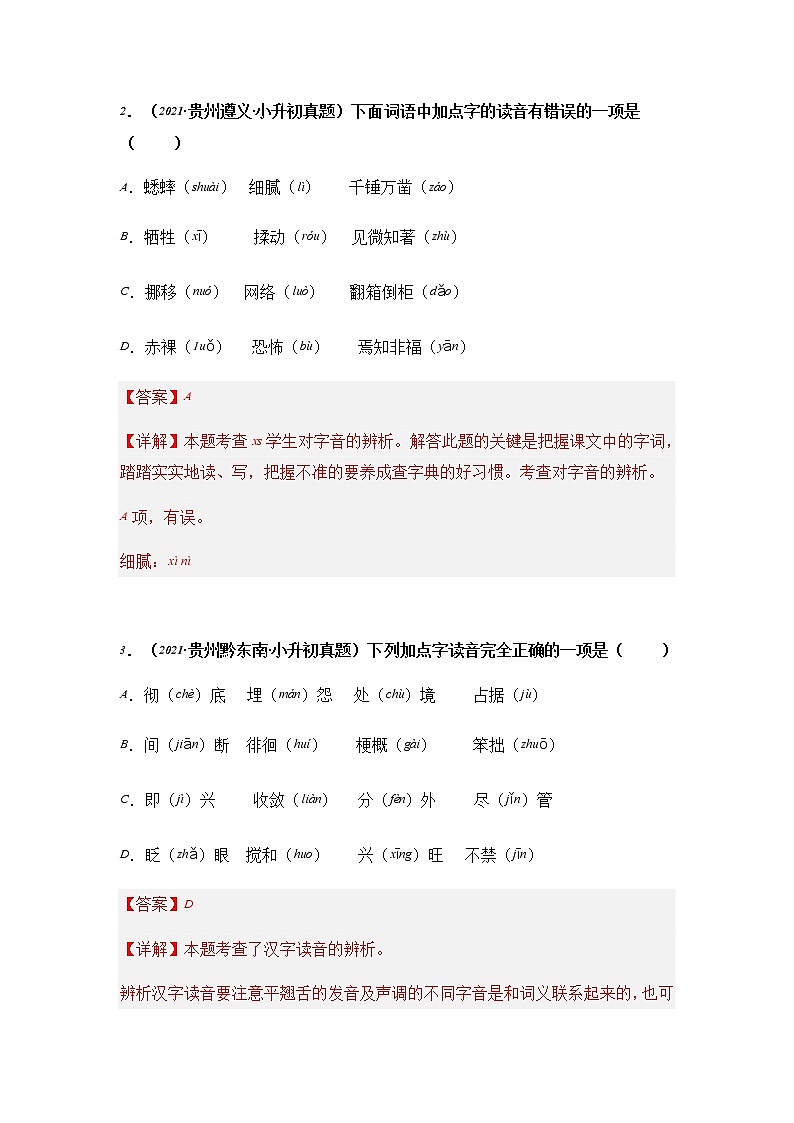 专题01 字音、字形辨析-2021-2022学年小升初语文真题汇编（贵州专版）02
