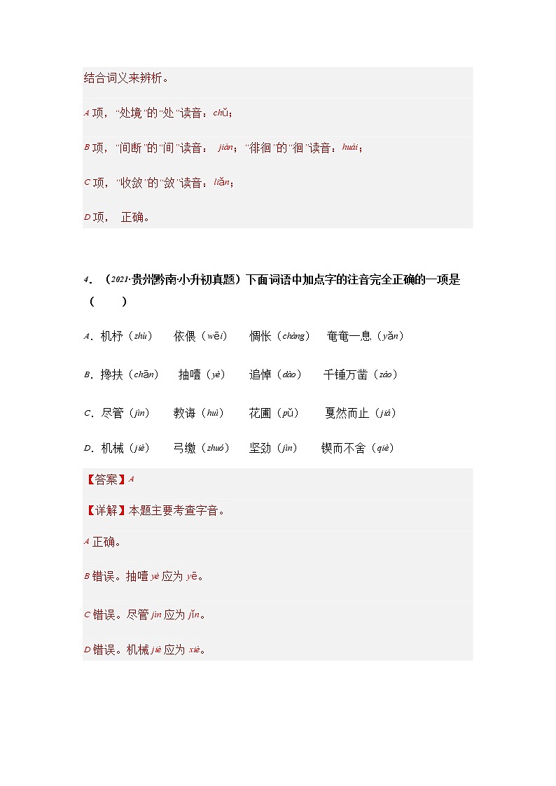 专题01 字音、字形辨析-2021-2022学年小升初语文真题汇编（贵州专版）03