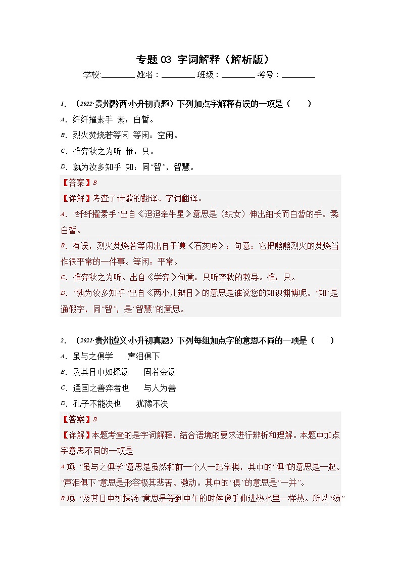 专题03 字词解释-2021-2022学年小升初语文真题汇编（贵州专版）01