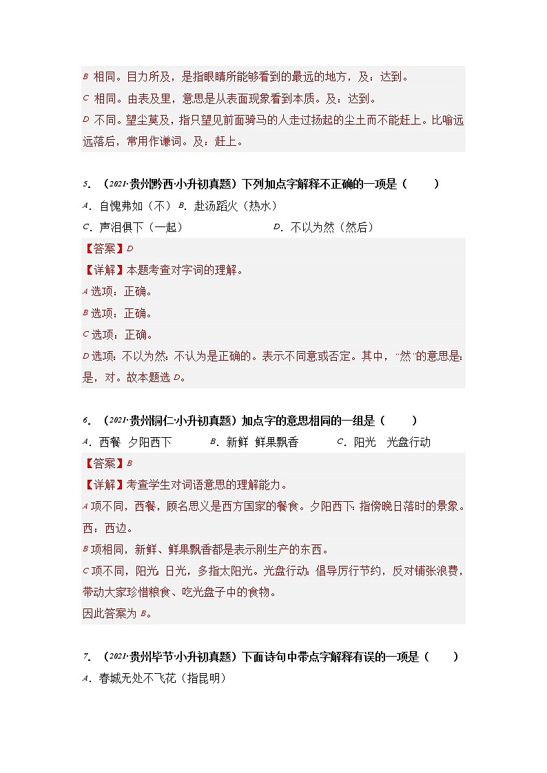 专题03 字词解释-2021-2022学年小升初语文真题汇编（贵州专版）03